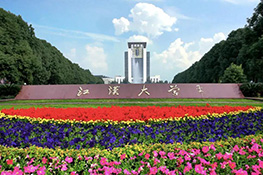 江汉大学